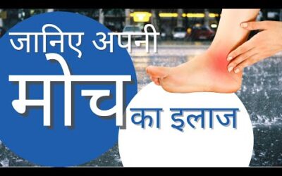 मोच आने पर क्या करे | Ankle sprain | Physio Lounge | Physiotherapy